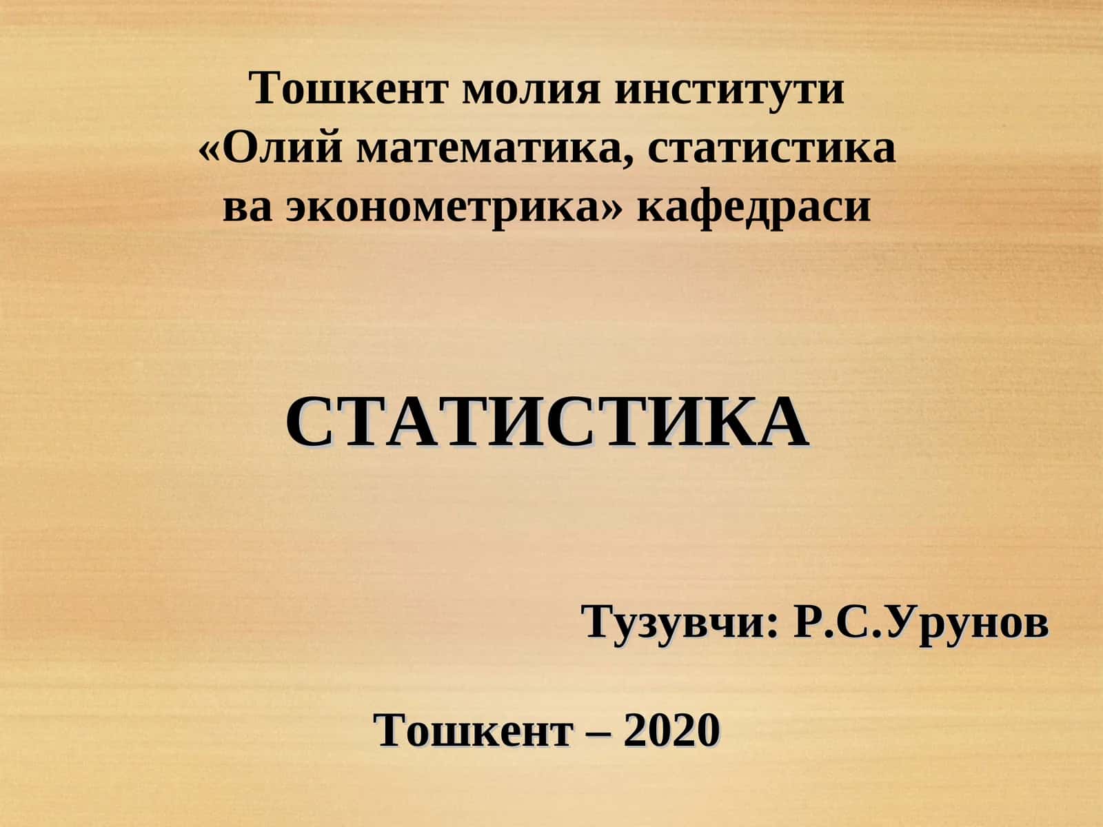 СТАТИСТИКА 1