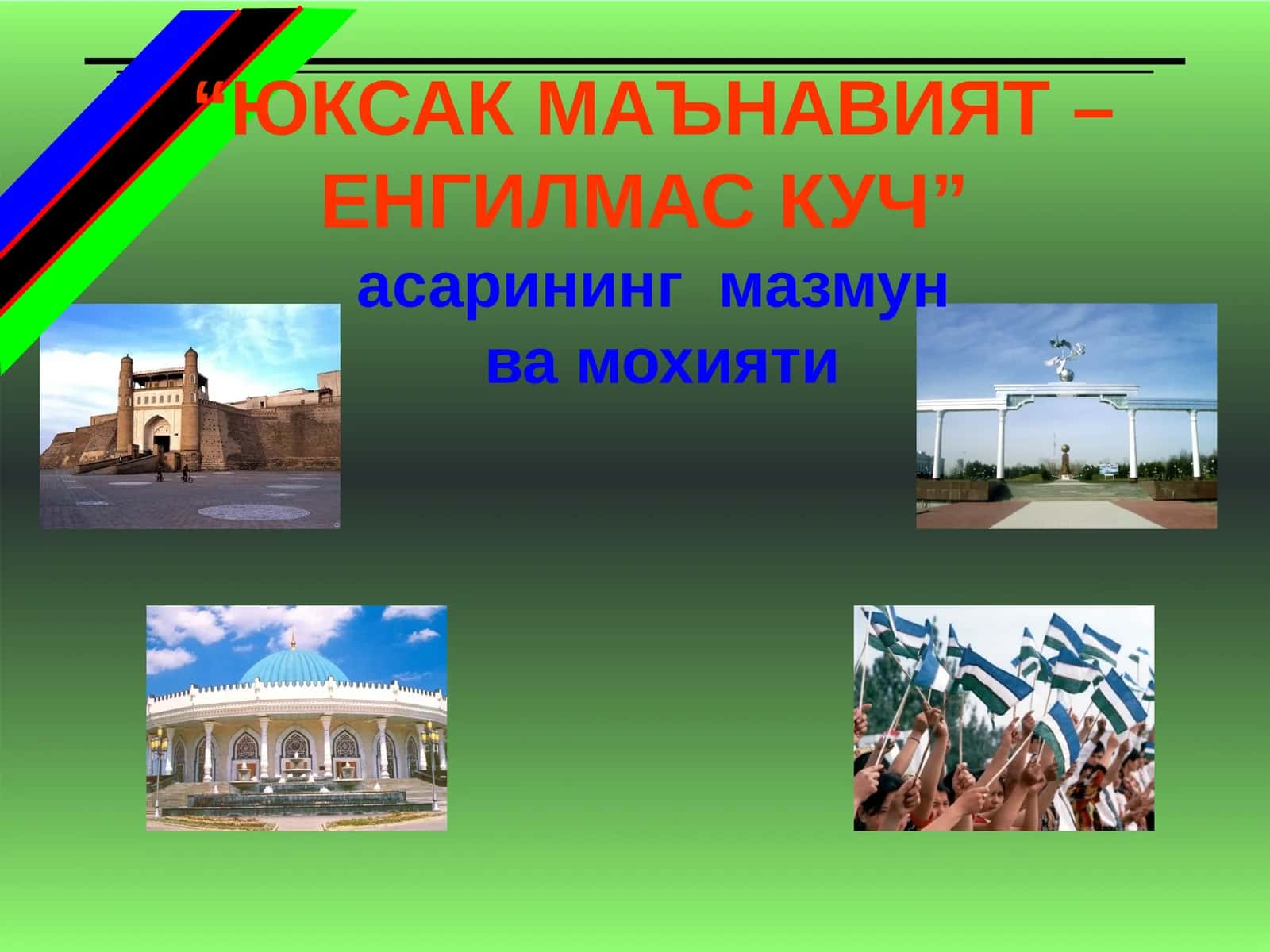 ЮКСАК МАЪНАВИЯТ – ЕНГИЛМАС КУЧ 1