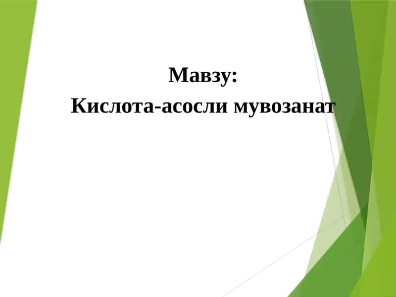 Кислота-асослимувозанат 1