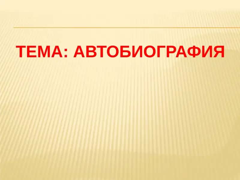 Автобиография 1