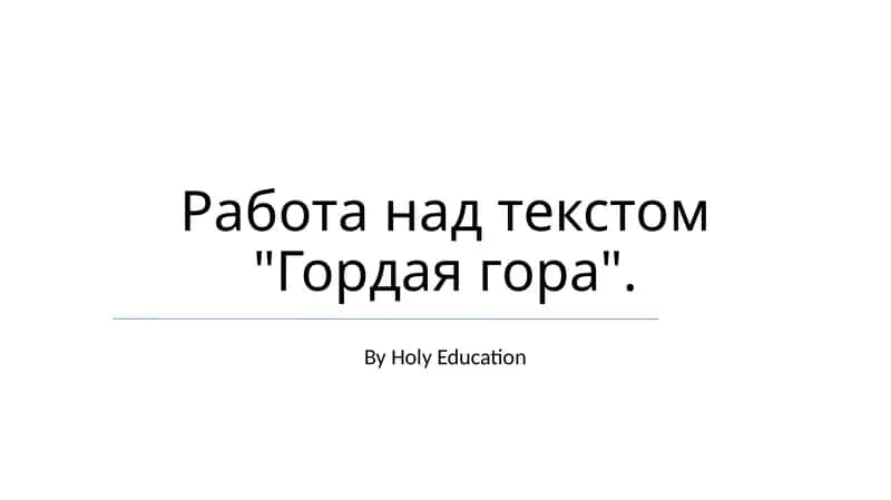 Гордая гора 1