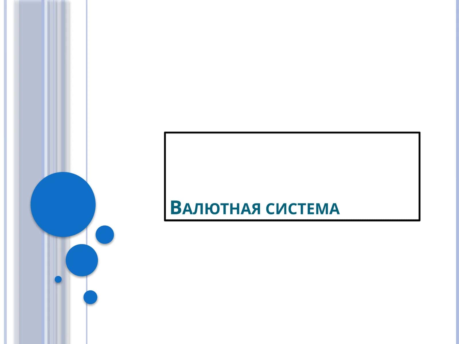 Валютная система 1