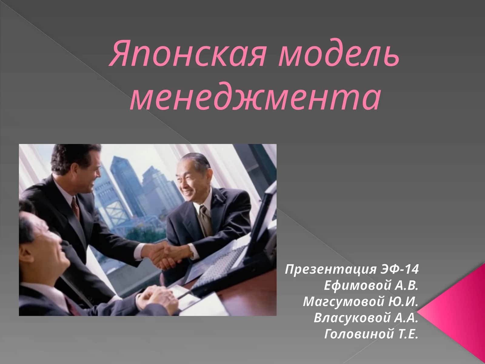 Японская модель менеджмента 1