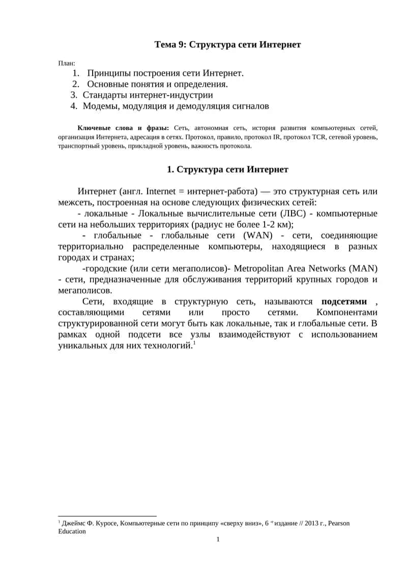 Структура сети Интернет 1
