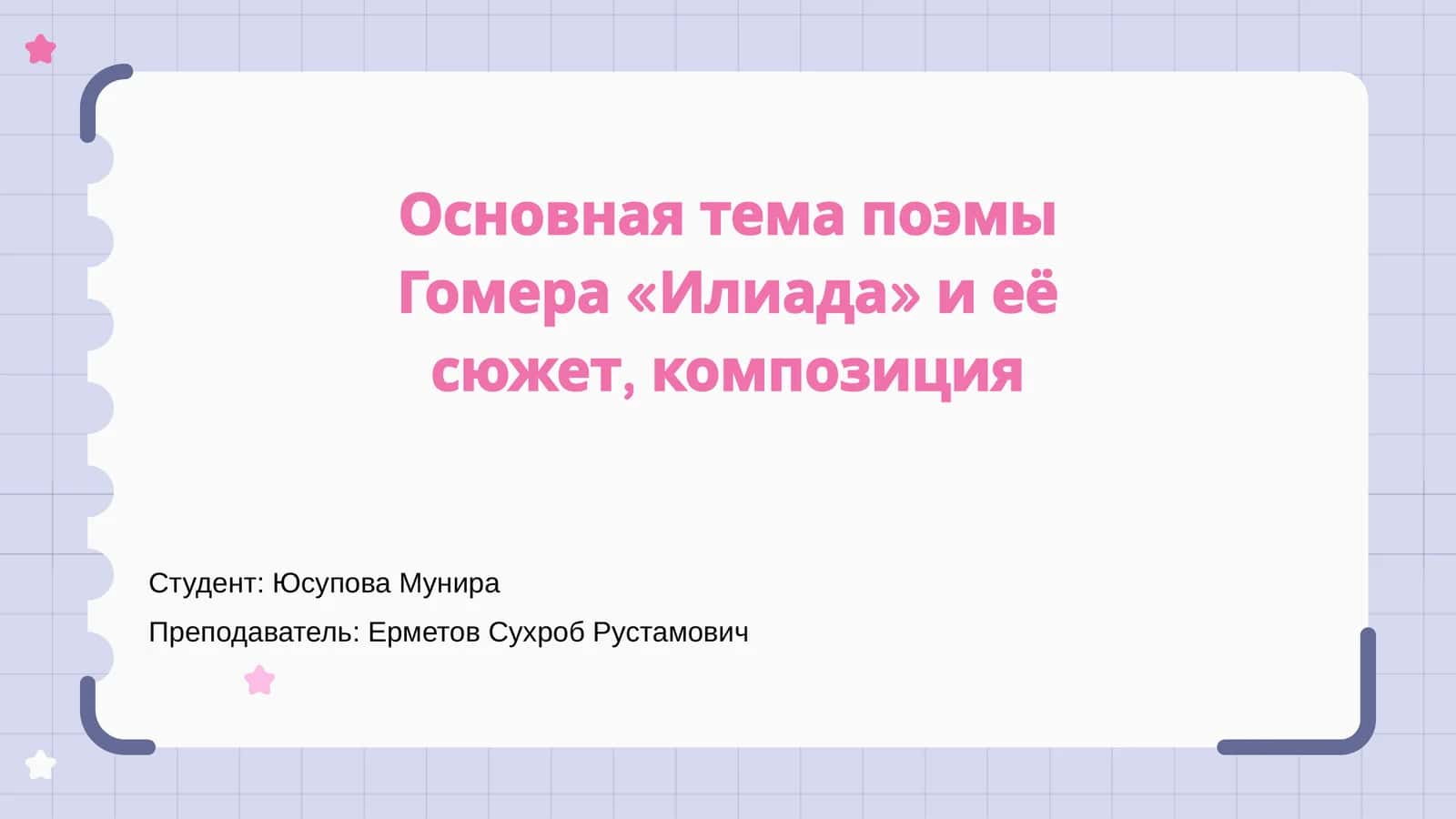 Основная тема "Илиада" и её сюжет 1