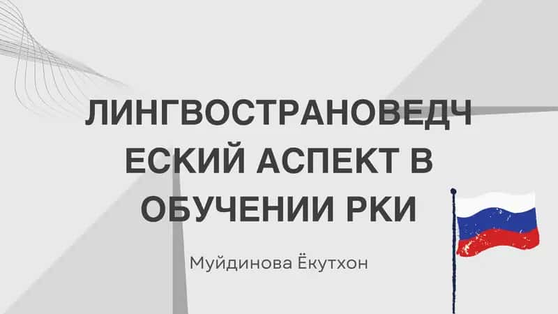 ЛИНГВОСТРАНОВЕДЧЕСКИЙ АСПЕКТ В ОБУЧЕНИИ РКИ 1