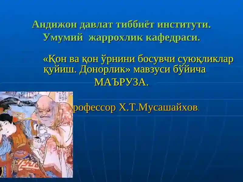 "Қон ва қон ўрнини босувчи суюқликлар қуйиш. Донорлик" мавзуси бўйича МАЪРУЗА