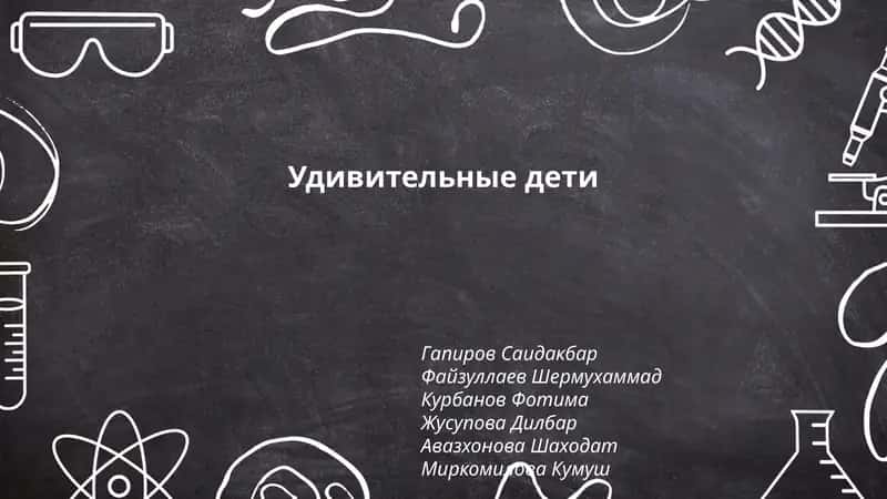 Удивительные дети 1