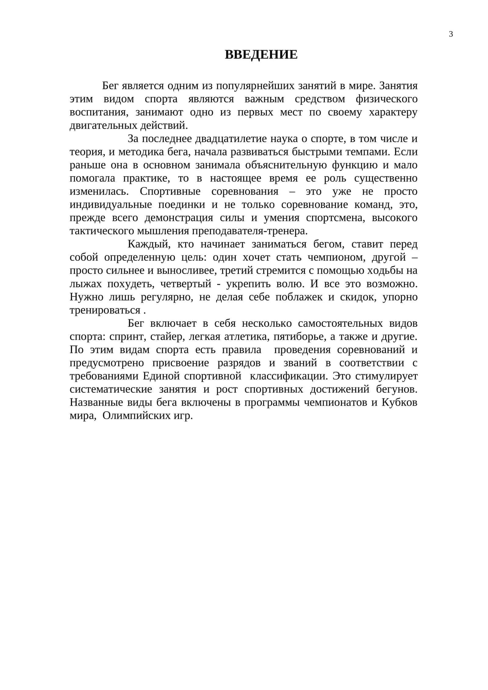 Бег 1