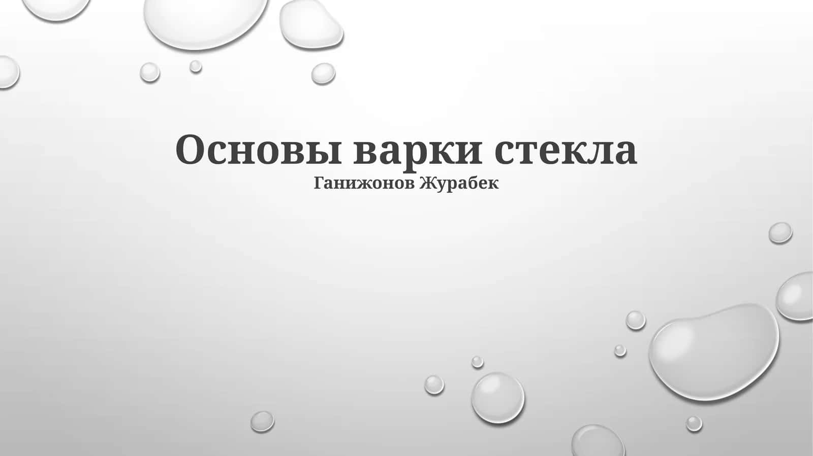 Основы варки стекла 1