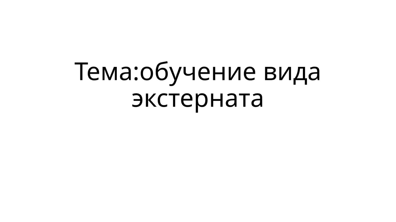 обучение вида экстерната 1
