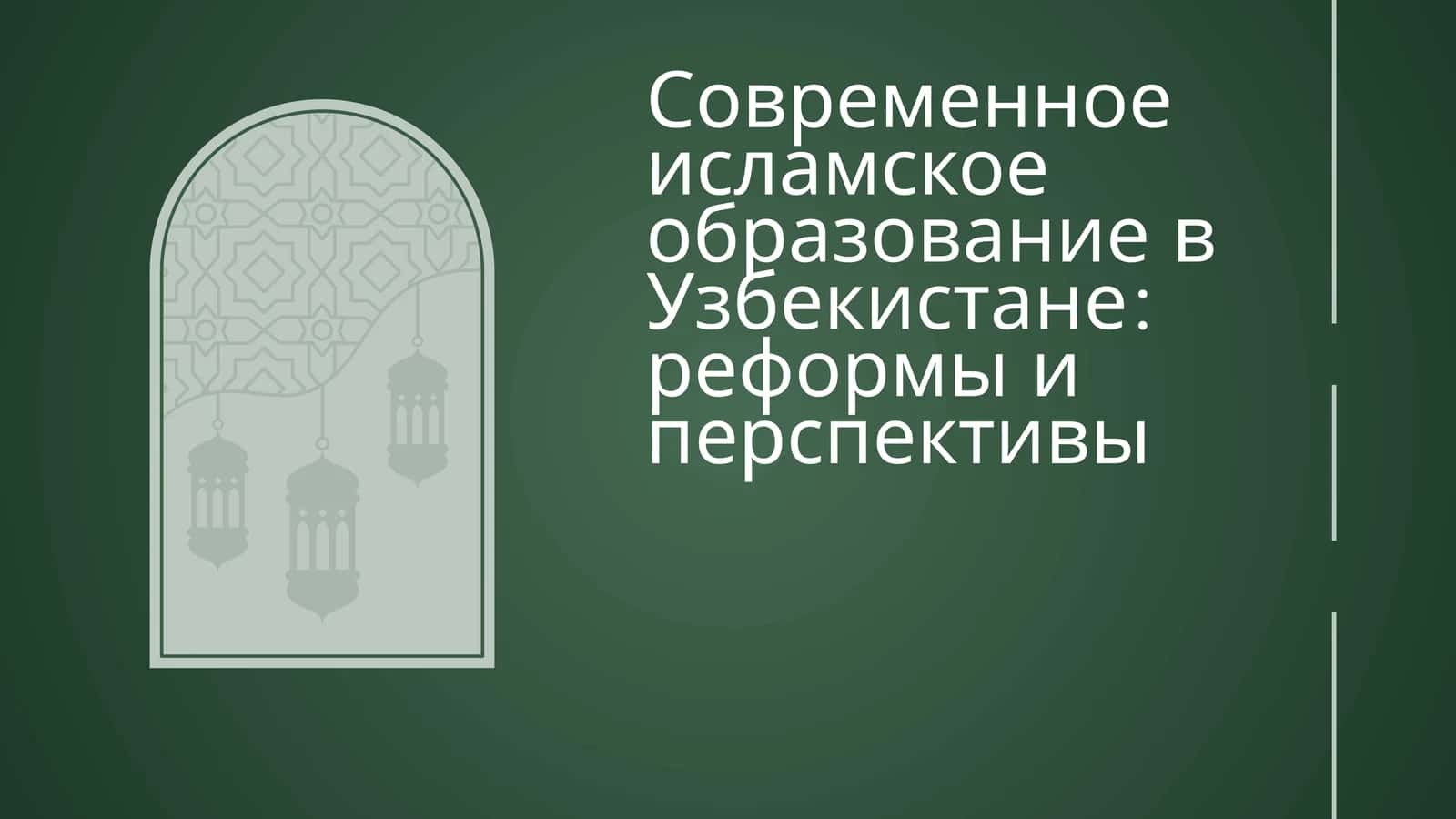 Современное исламское образование в Узбекистане реформы и  перспективы 1