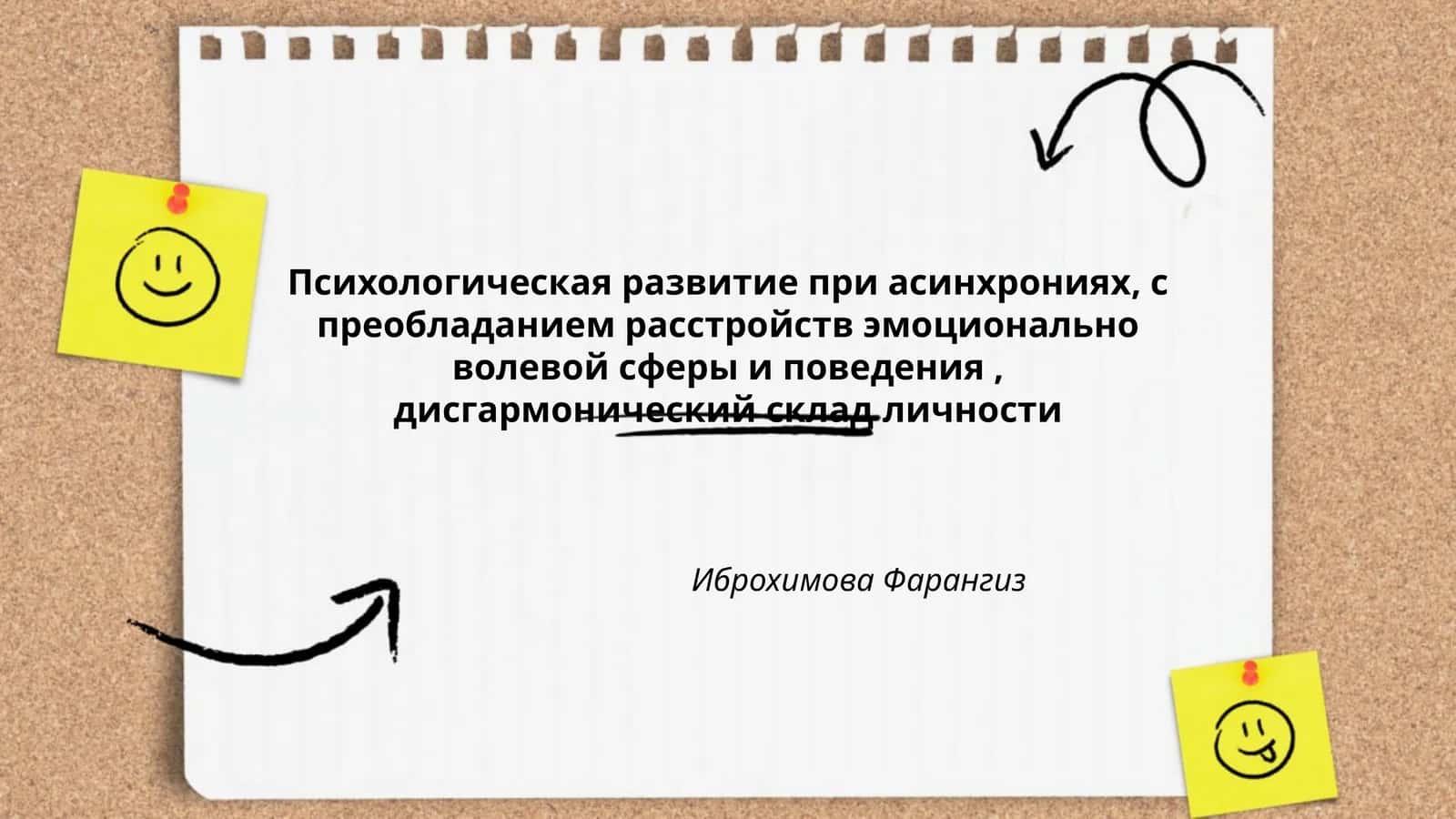 Психологическая развитие при асинхрониях, с преобладанием расстройств эмоционально волевой сферы и поведения, дисгармонический склад личности 1