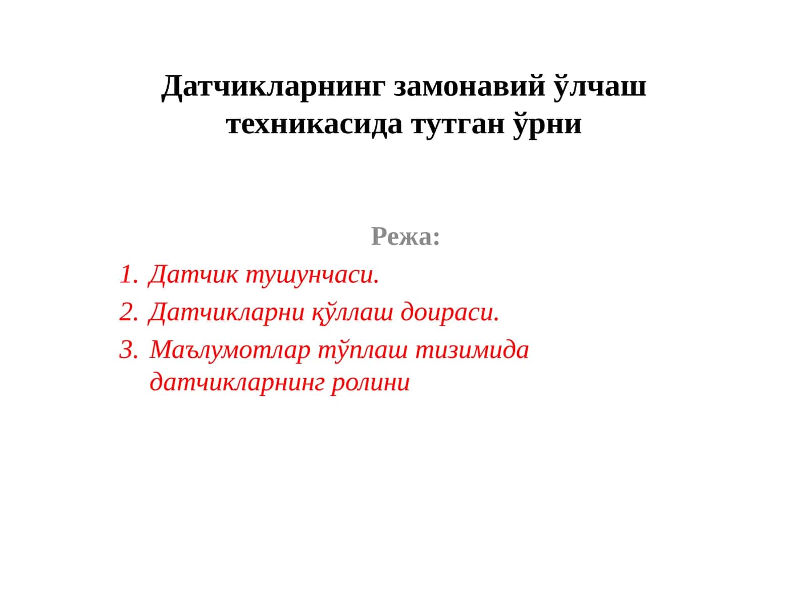 Датчикларнинг замонавий ўлчаштехникаси дастури 1
