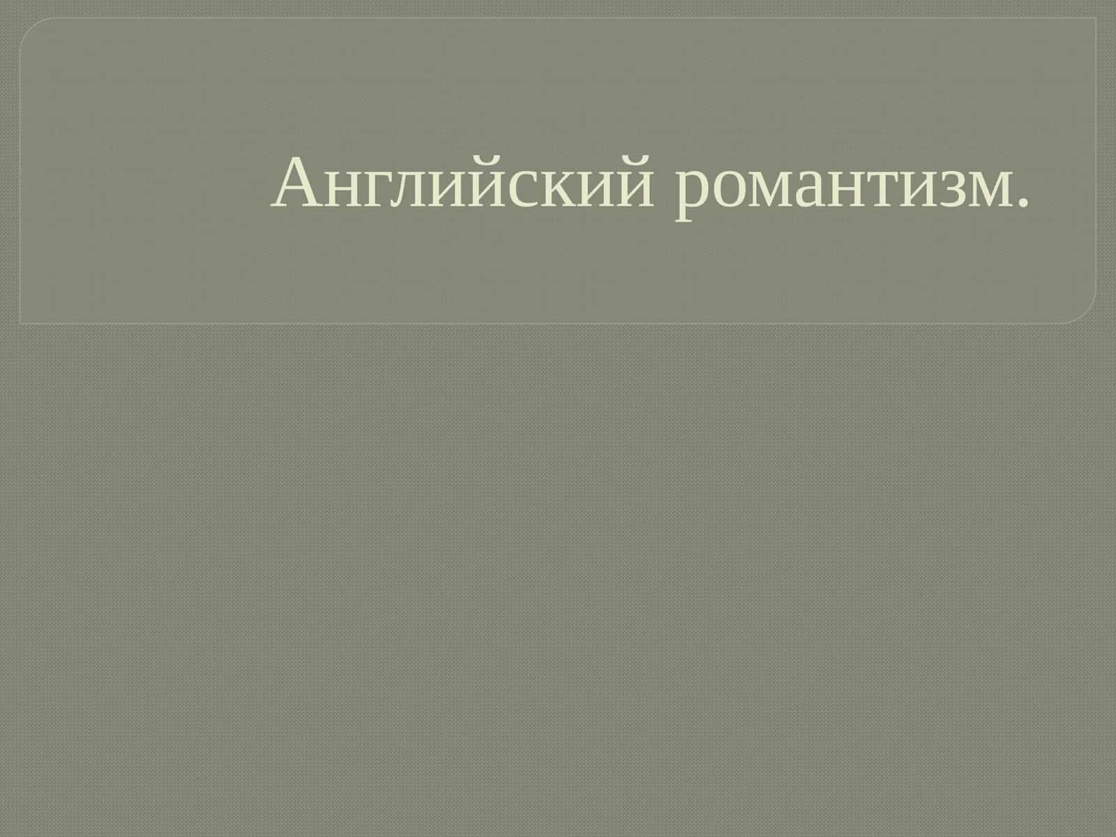 Английский романтизм 1