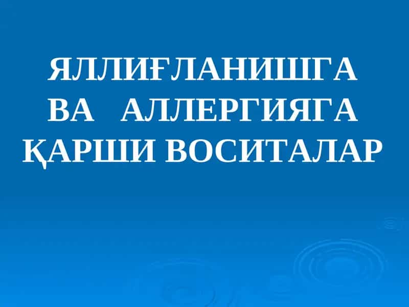 Яллиғланишга Қарши Воситалар 1