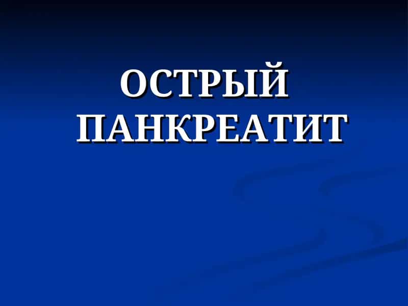 ОСТРЫЙ ПАНКРЕАТИТ 1