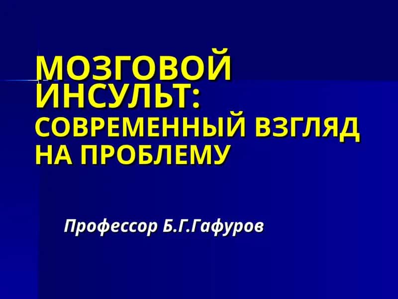 МОЗГОВОЙ ИНСУЛЬТ: СОВРЕМЕННЫЙ ВЗГЛЯД НА ПРОБЛЕМУ 1