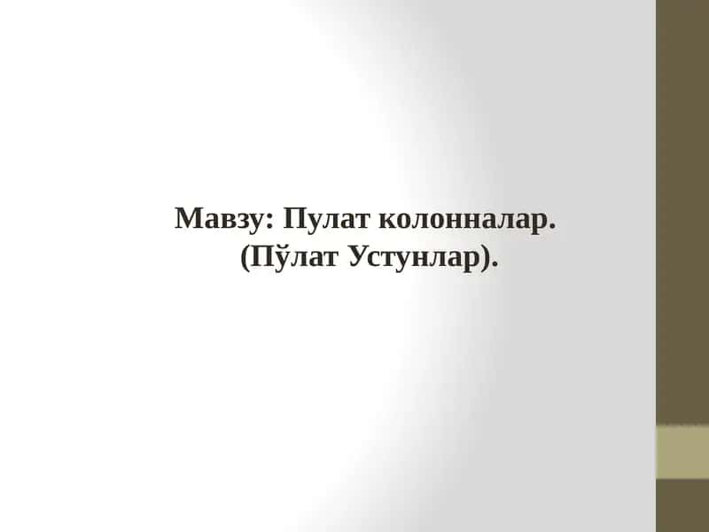 Пулат колонналар 1