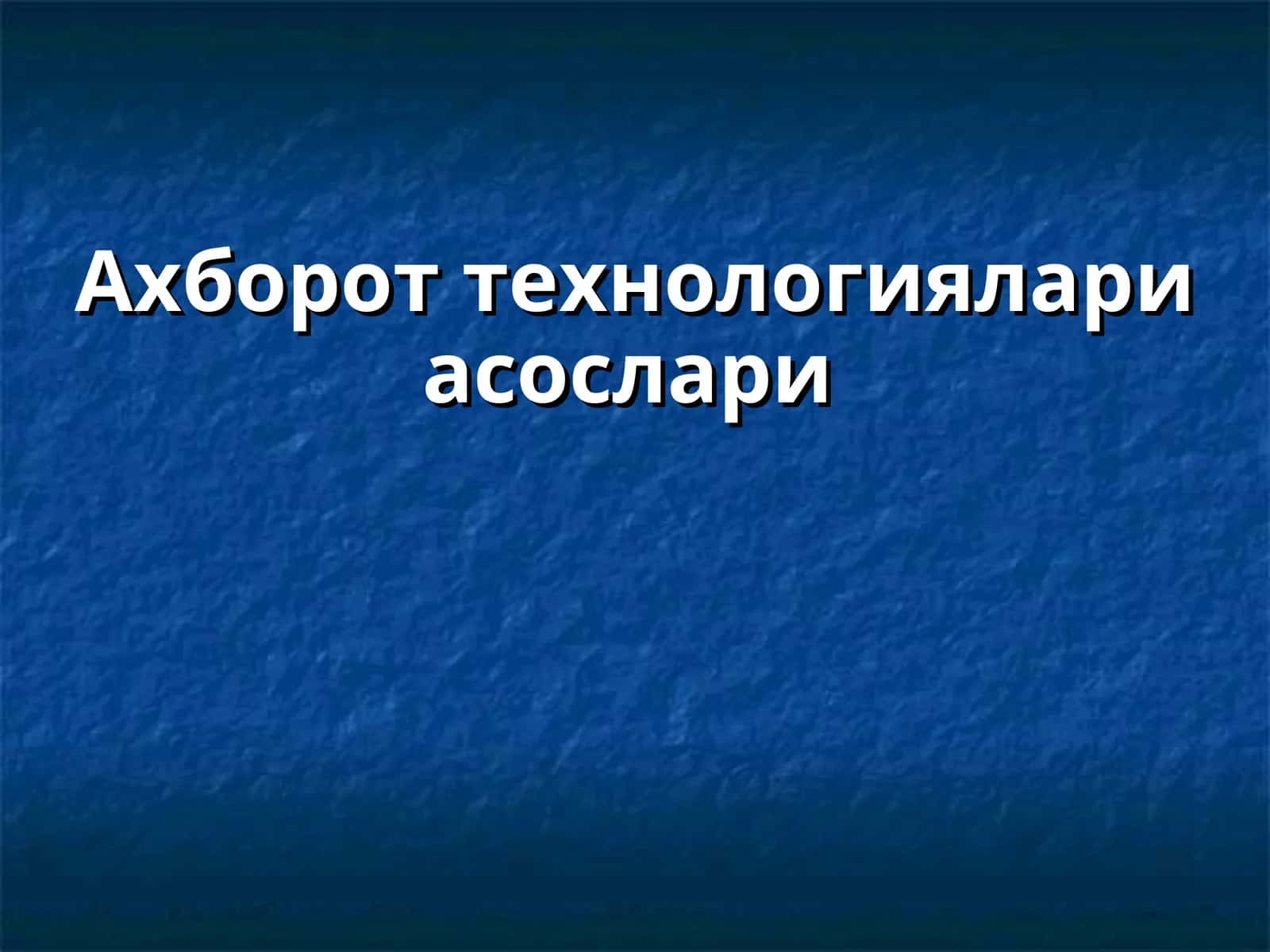 Ахборот технологиялари асослари 1