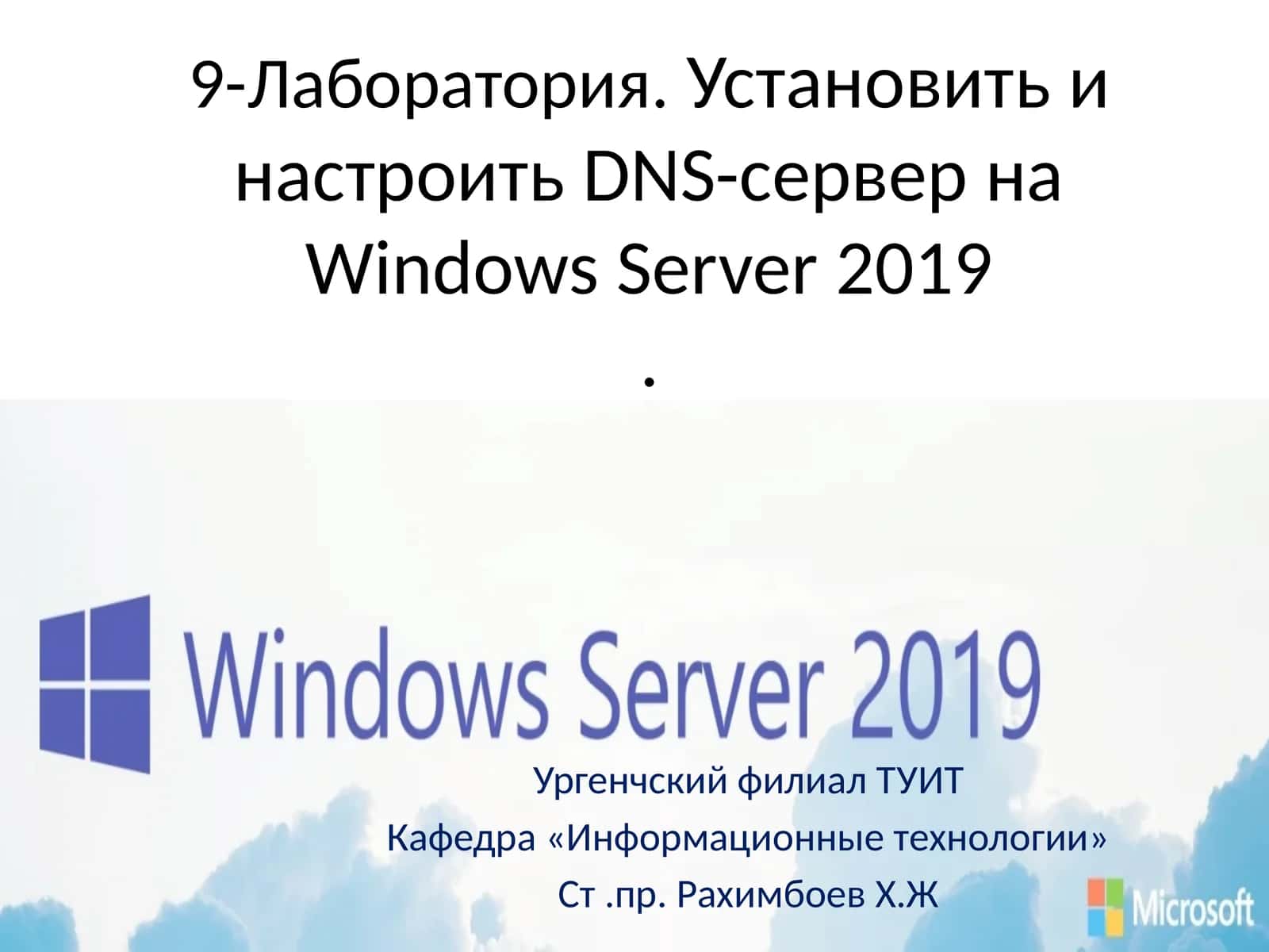 Установить и настроить DNS-сервер на Windows Server 2019 1