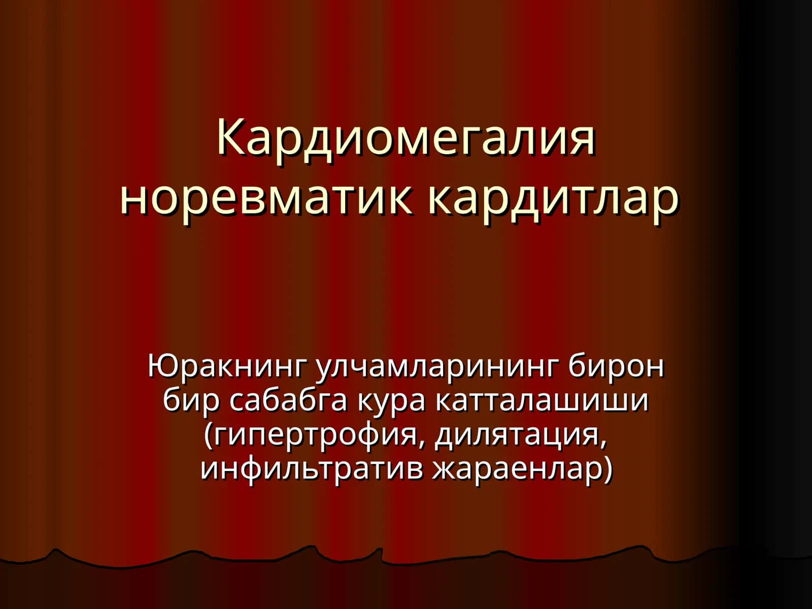 Кардиомегалия норевматик кардитлар 1