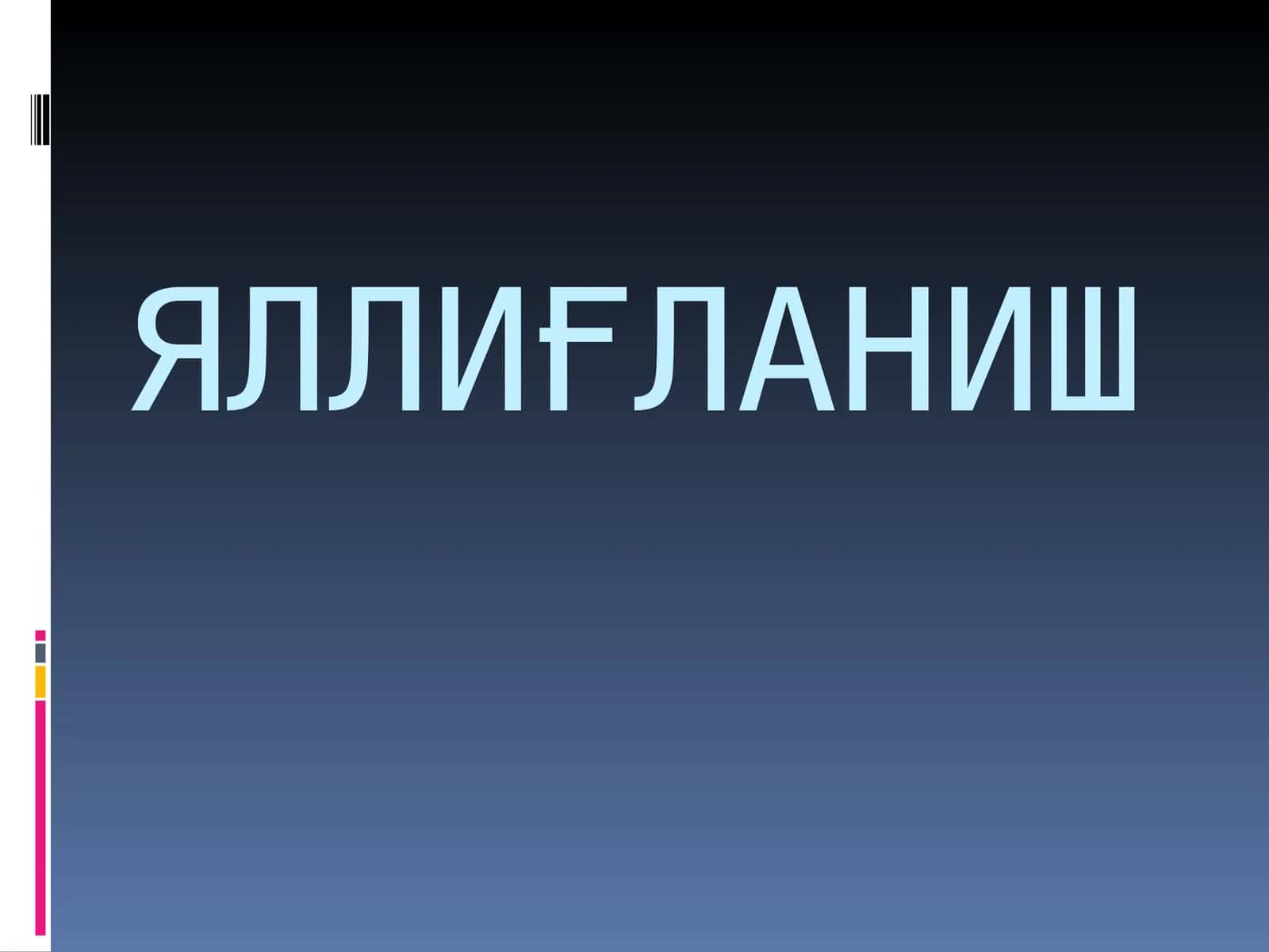 ЯЛЛИҒЛАНИШ 1