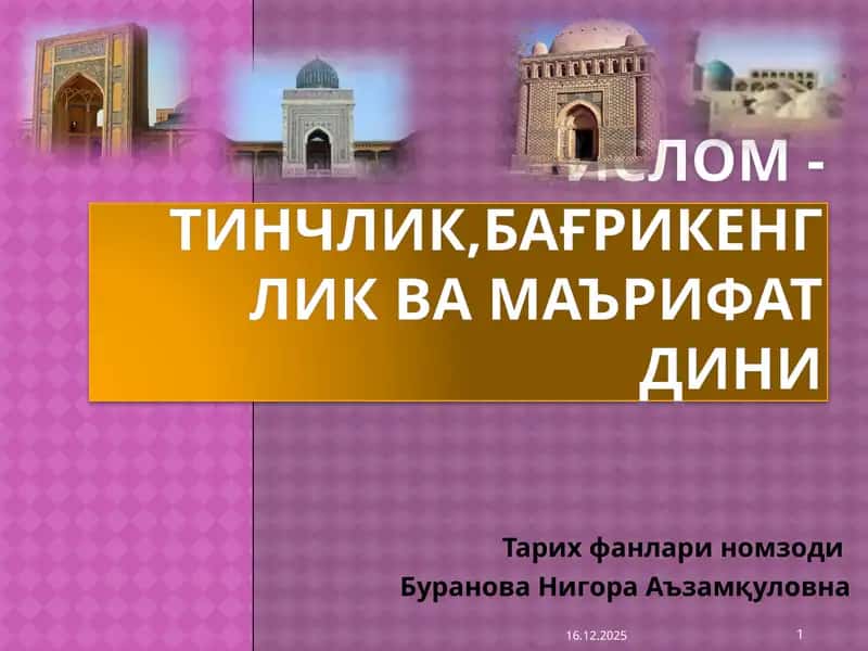 Ислом -Тинчлик,Багрикенглик ва Маърифат Дини 1