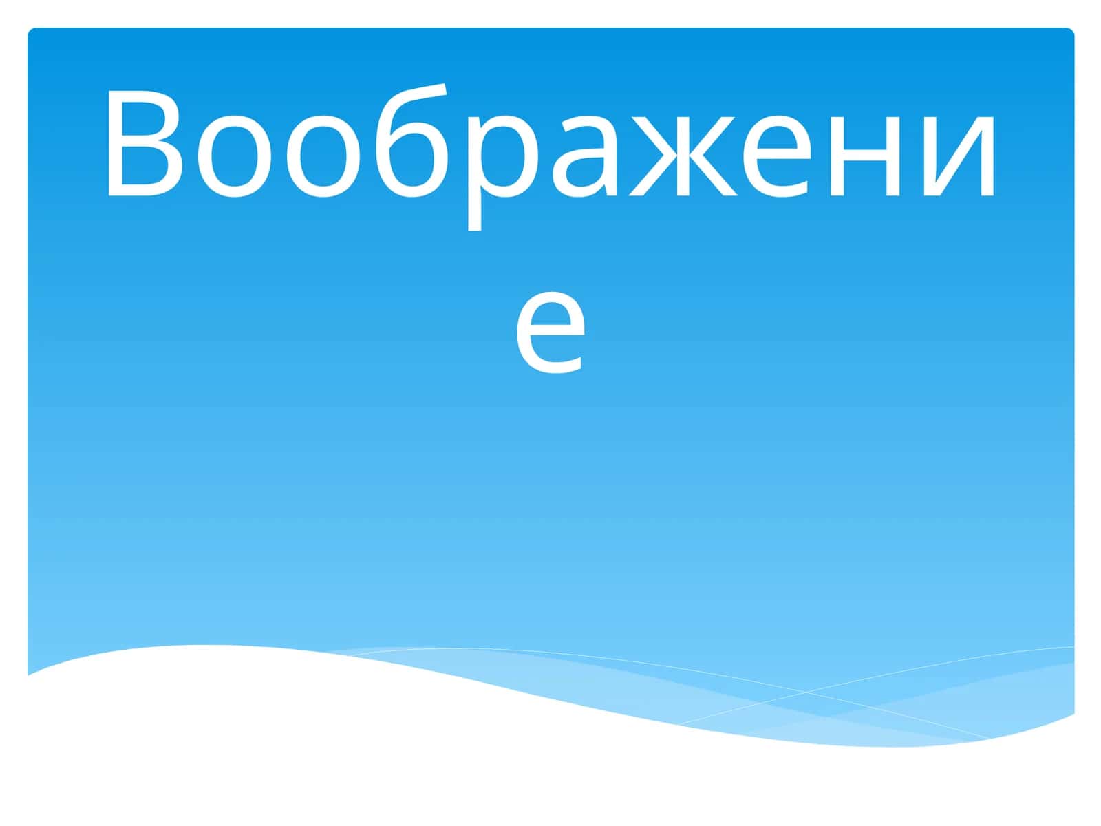 Воображение 1