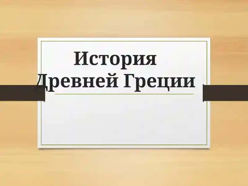 История Древней Греции