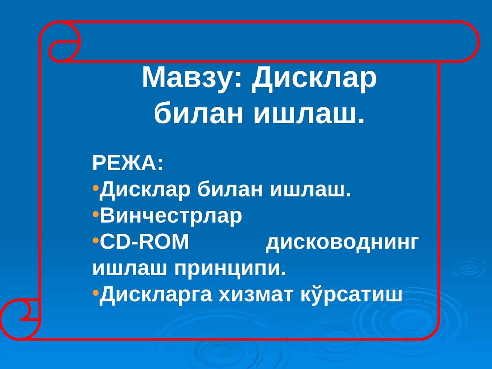 Дисклар 1