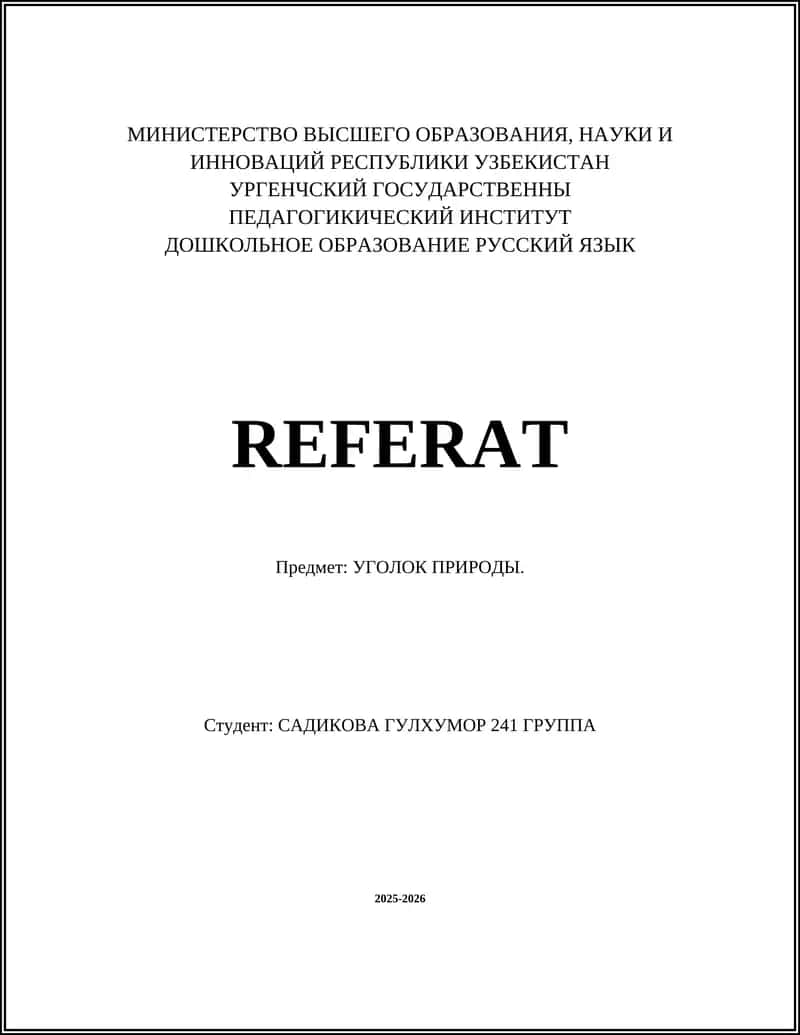УГОЛОК ПРИРОДЫ 1