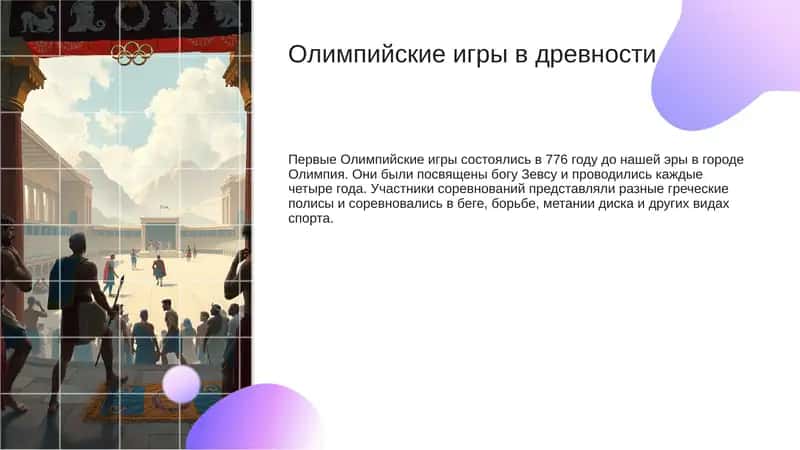 Олимпийские игры в древности 1