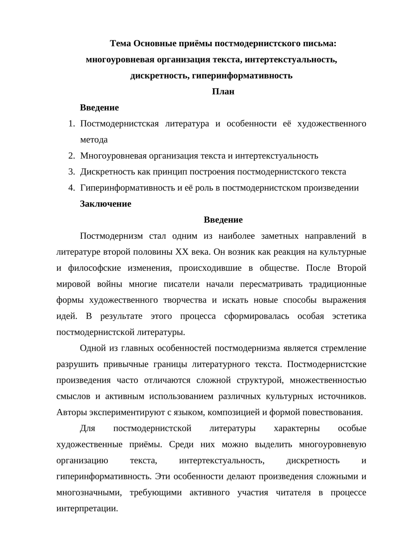Основные приёмы постмодернистского письма многоуровневая организация текста, интертекстуальность, дискретность, гиперинформативность 1