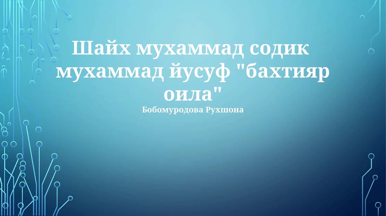 Шайх мухаммад содик мухаммад йусуф "бахтияр оила" 1
