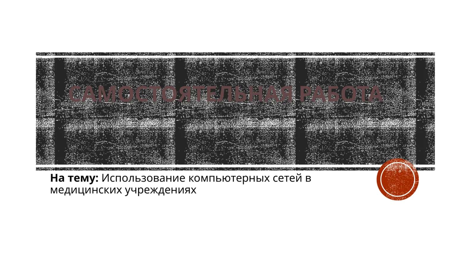 Использование компьютерных сетей в медицинских учреждениях 1