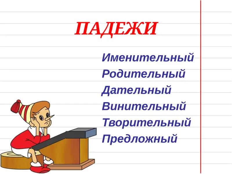 Падежи 1