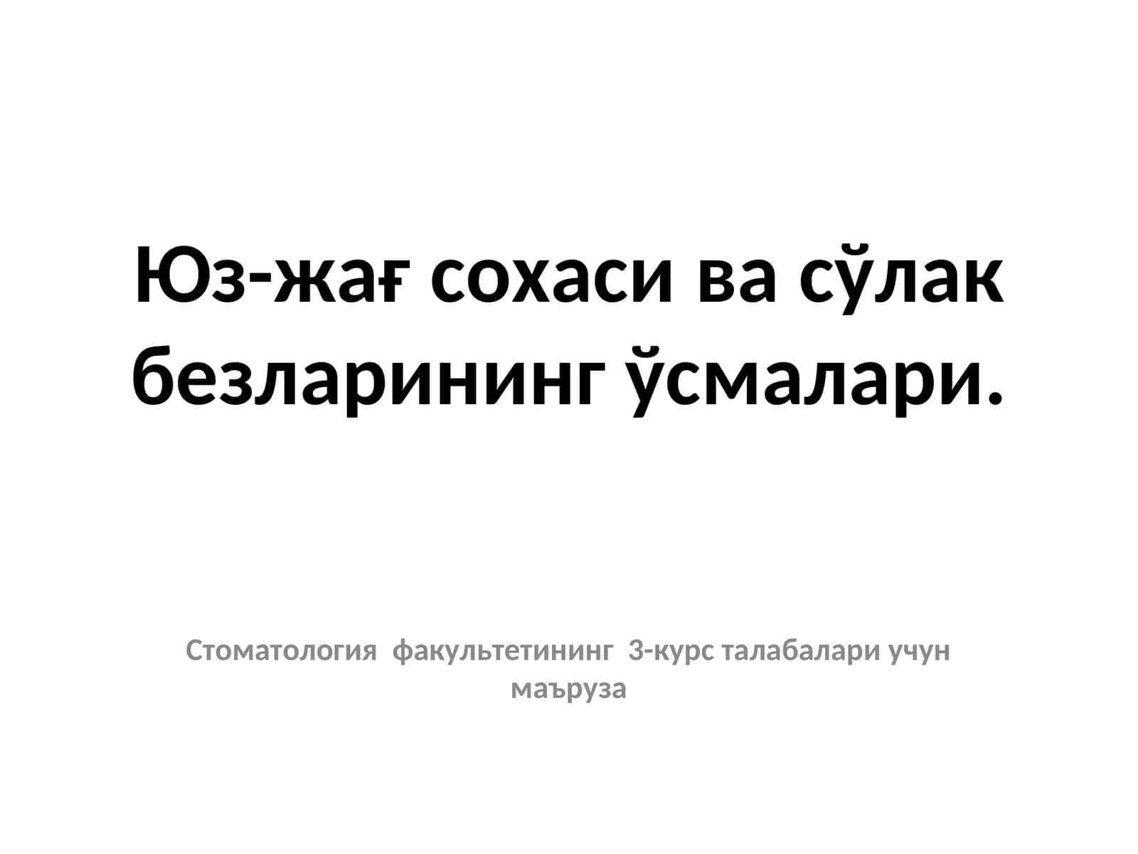 Одонтоген ўсмалар 1