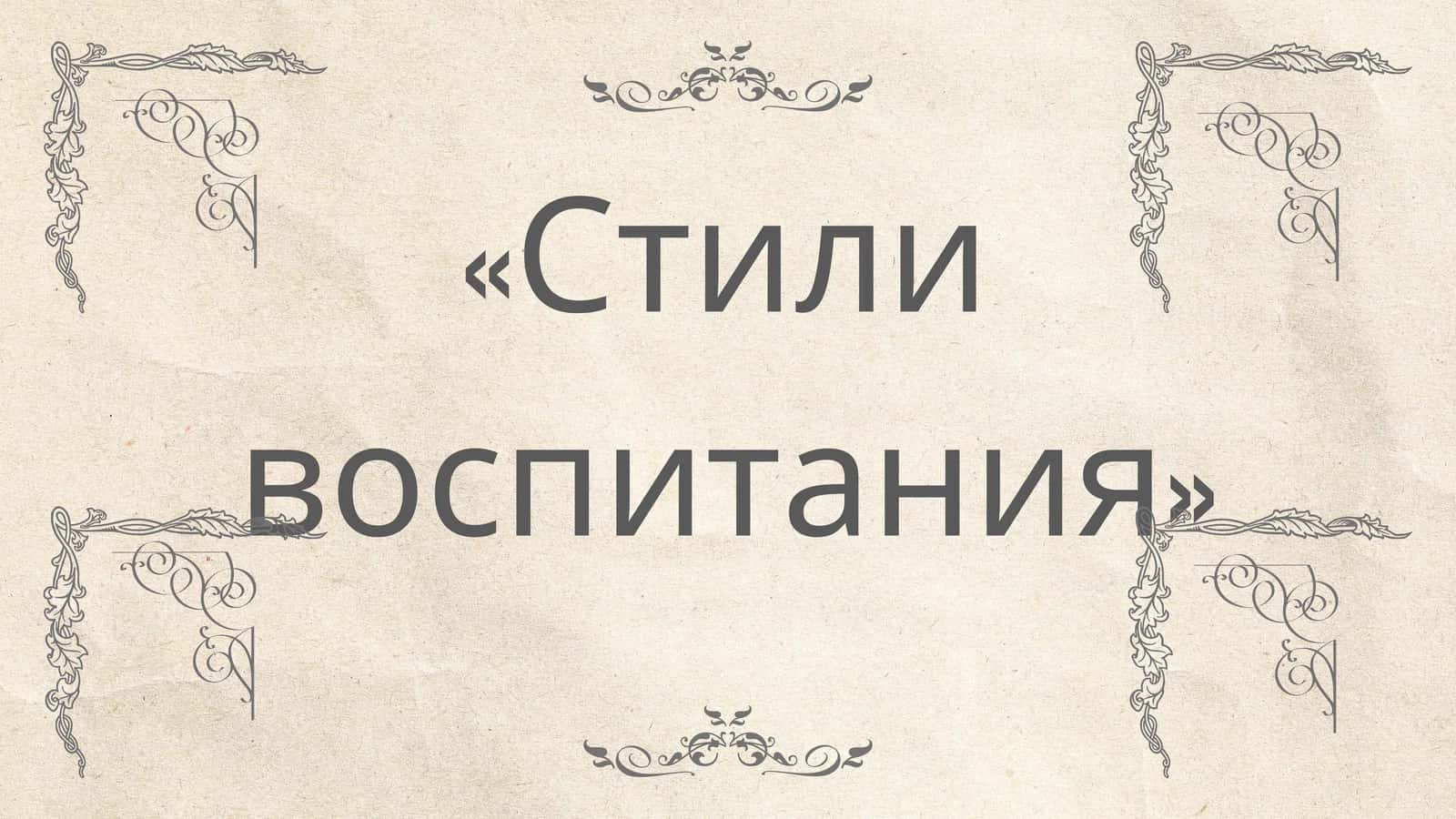 Стили воспитания 1