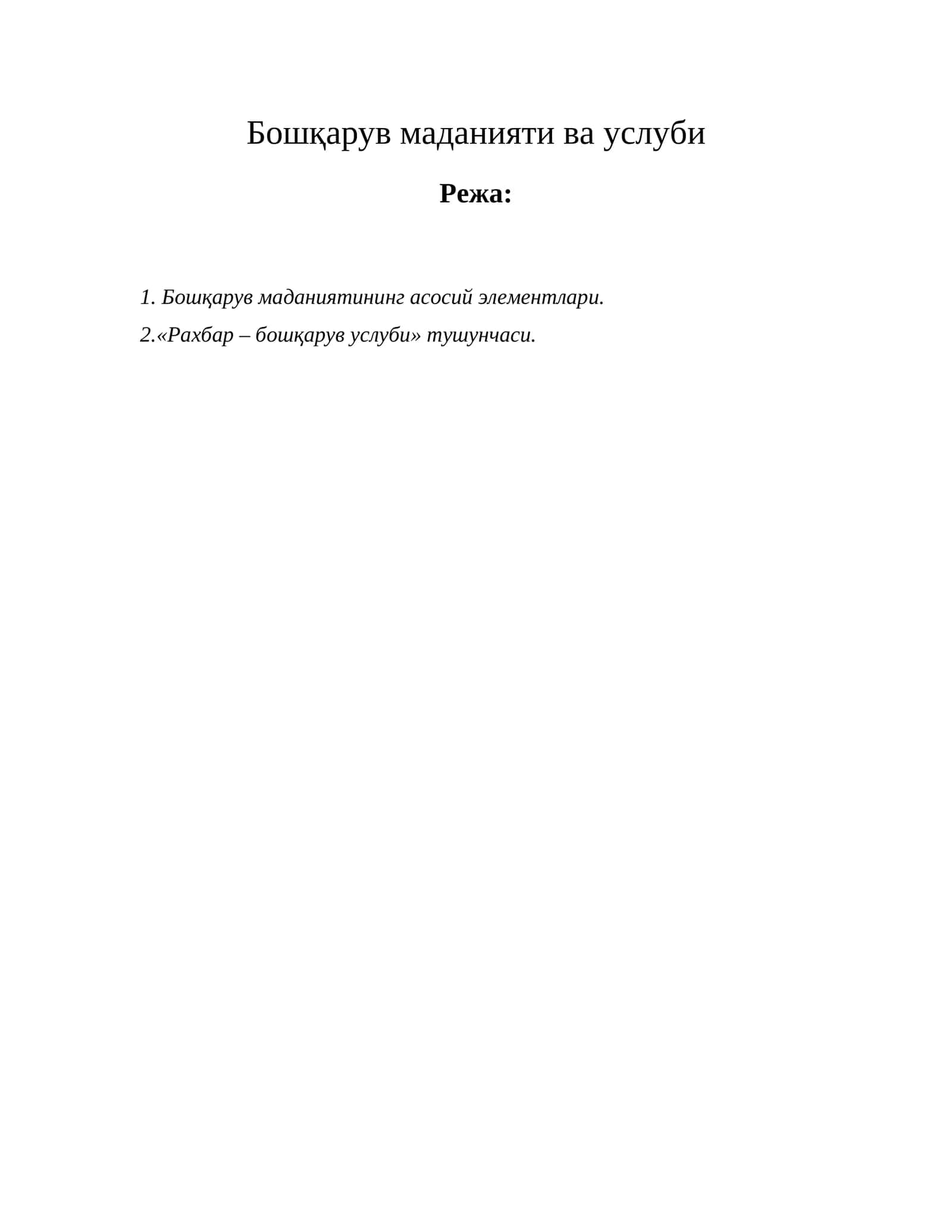 Маданият ва бошқарув 1