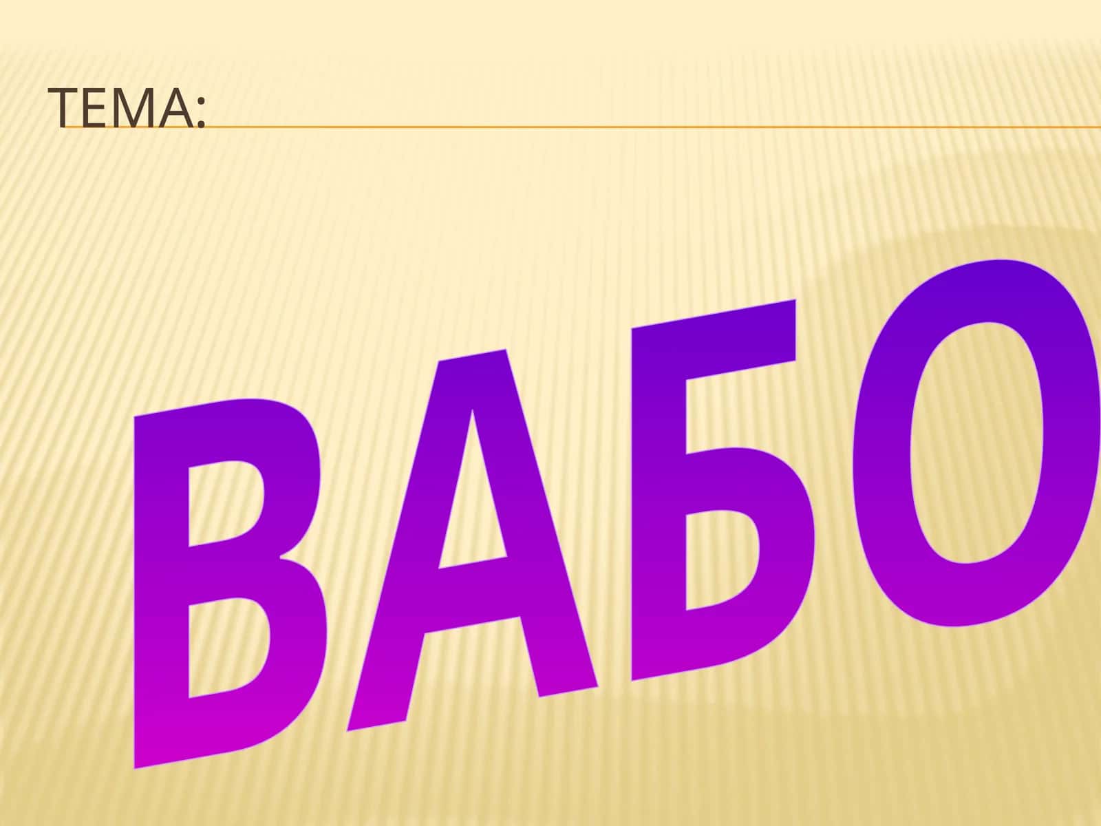 Вабо 1