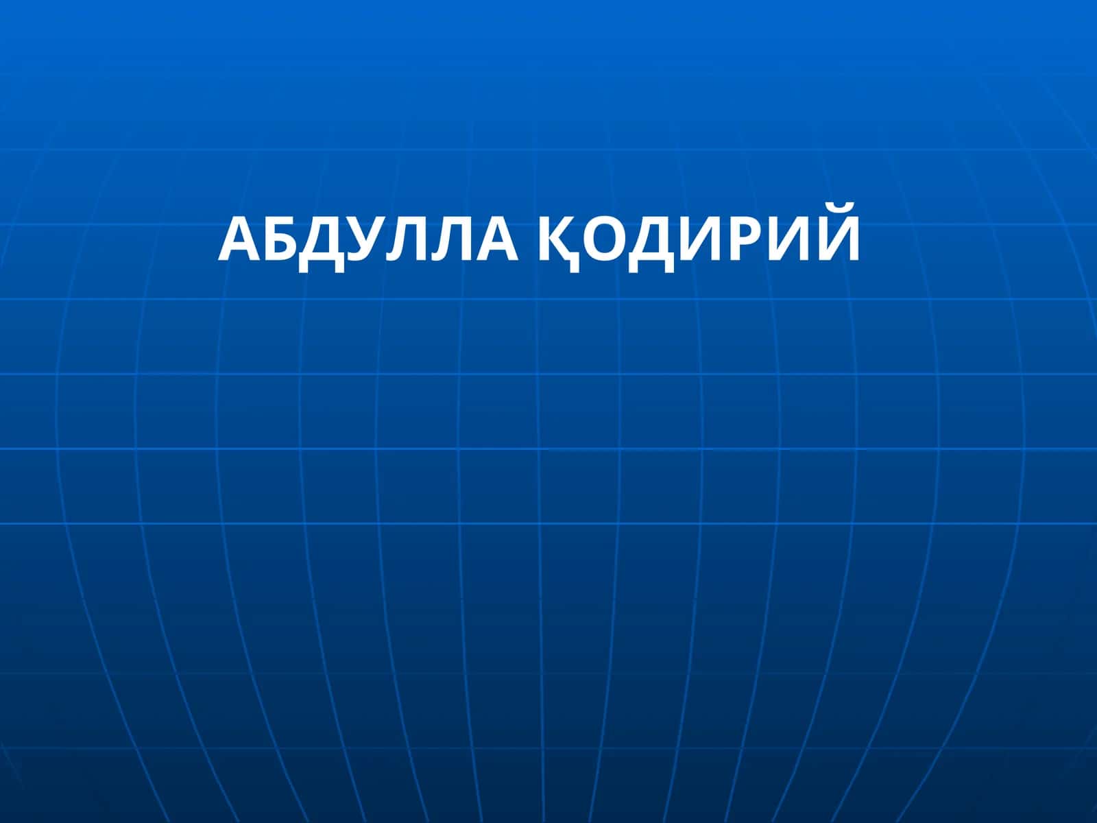 Абдулло Қодирий 1