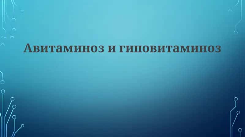 Авитаминозигиповитаминоз 1