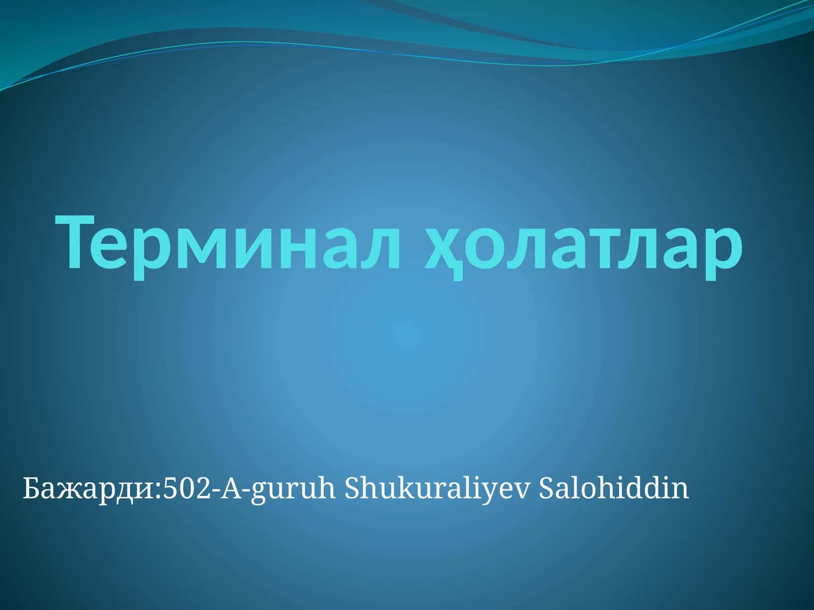 Терминалҳолатлар 1
