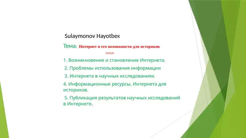 Интернет и его возможности для историков 1
