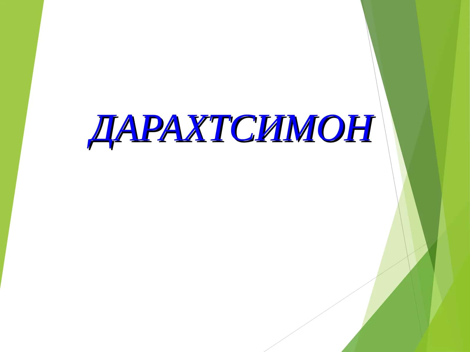 ДАРАХТСИМОН 1