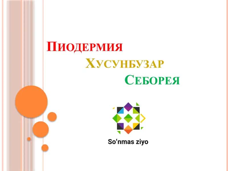 Пиодермия хусунбузар 1