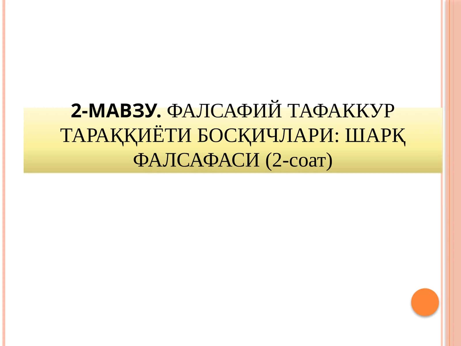 2-МАВЗУ.ФАЛСАФИЙ ТАФАККУР ТАРАҚҚИЁТИ БОСҚИЧЛАРИ: ШАРҚ ФАЛСАФАСИ(2-cоат) 1