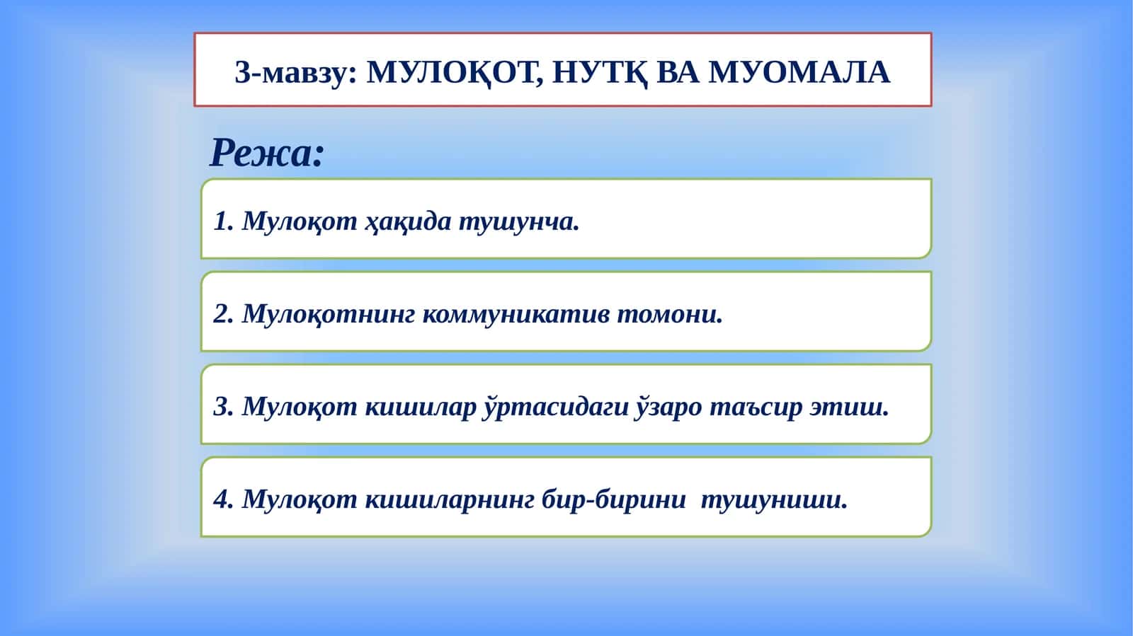 МУЛОҚОТ, НУТҚ ВА МУОМАЛА 1