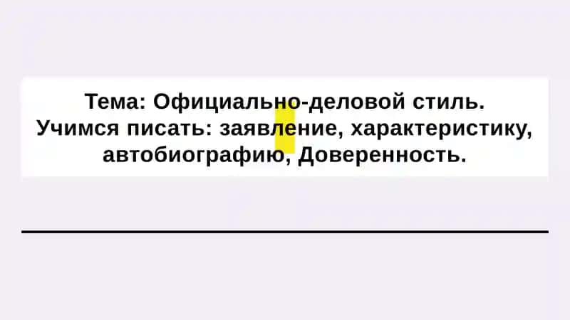 Официально-деловой стиль